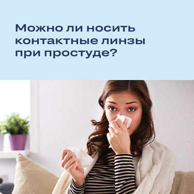 Можно ли носить контактные линзы при простуде?